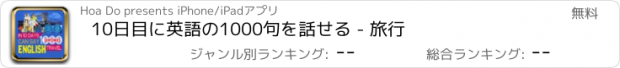 おすすめアプリ 10日目に英語の1000句を話せる - 旅行