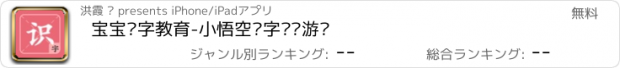 おすすめアプリ 宝宝识字教育-小悟空识字视频游戏