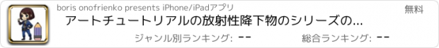 おすすめアプリ アートチュートリアルの放射性降下物のシリーズのバージョン