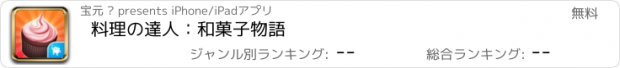 おすすめアプリ 料理の達人：和菓子物語