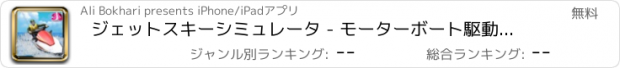 おすすめアプリ ジェットスキーシミュレータ - モーターボート駆動＆駐車シミュレーションゲーム