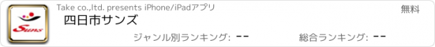 おすすめアプリ 四日市サンズ