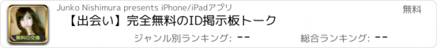 おすすめアプリ 【出会い】完全無料のID掲示板トーク