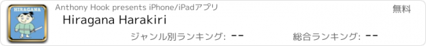 おすすめアプリ Hiragana Harakiri