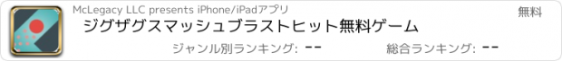 おすすめアプリ ジグザグスマッシュブラストヒット無料ゲーム