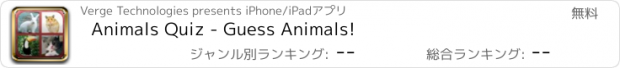 おすすめアプリ Animals Quiz - Guess Animals!