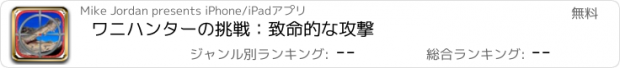 おすすめアプリ ワニハンターの挑戦：致命的な攻撃