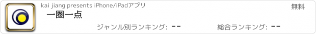 おすすめアプリ 一圈一点