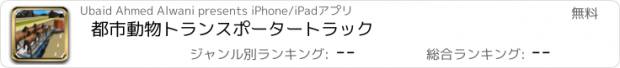 おすすめアプリ 都市動物トランスポータートラック