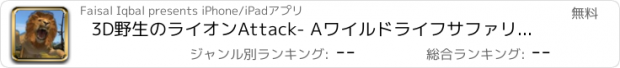 おすすめアプリ 3D野生のライオンAttack- Aワイルドライフサファリ動物ハントシミュレータ2016