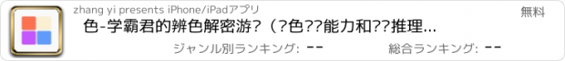 おすすめアプリ 色-学霸君的辨色解密游戏（颜色识别能力和逻辑推理终极智力挑战）