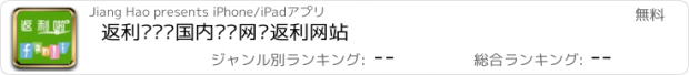 おすすめアプリ 返利啦——国内专业网购返利网站