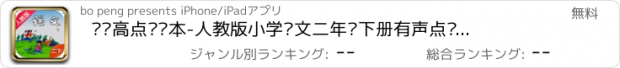 おすすめアプリ 步步高点读课本-人教版小学语文二年级下册有声点读教材