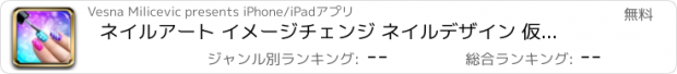 おすすめアプリ ネイルアート イメージチェンジ ネイルデザイン 仮想マニキュア サロン ゲーム 美しさ ファッションのアイデア 女の子のための