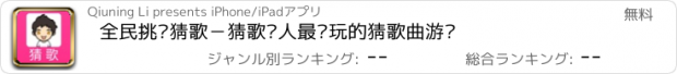 おすすめアプリ 全民挑战猜歌－猜歌达人最爱玩的猜歌曲游戏