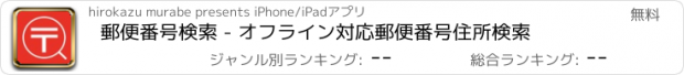 おすすめアプリ 郵便番号検索 - オフライン対応郵便番号住所検索