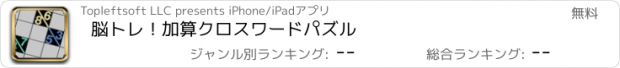 おすすめアプリ 脳トレ！加算クロスワードパズル