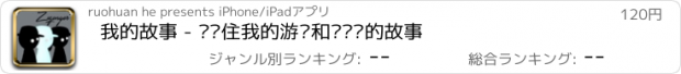 おすすめアプリ 我的故事 - 请记住我的游戏和带给你的故事