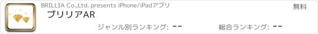 おすすめアプリ ブリリアAR