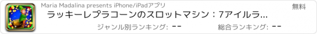 おすすめアプリ ラッキーレプラコーンのスロットマシン：7アイルランドのシンボルと一致し、素晴らしいボーナスを獲得