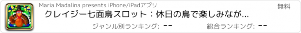 おすすめアプリ クレイジー七面鳥スロット：休日の鳥で楽しみながらメガボーナスを獲得