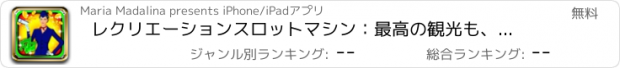 おすすめアプリ レクリエーションスロットマシン：最高の観光も、スーパー旅行クーポンを獲得