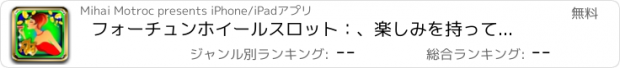 おすすめアプリ フォーチュンホイールスロット：、楽しみを持っている幸運と壮大な報酬を獲得