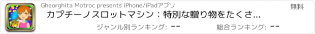 おすすめアプリ カプチーノスロットマシン：特別な贈り物をたくさんのための最大の飲料を作ります