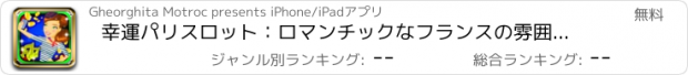おすすめアプリ 幸運パリスロット：ロマンチックなフランスの雰囲気の中で特別なビンゴを再生し、幸運を得ます