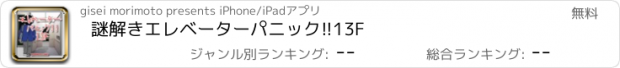 おすすめアプリ 謎解き　エレベーターパニック!!　13F