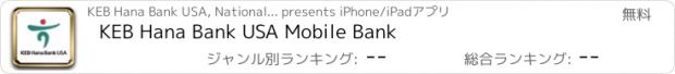 おすすめアプリ KEB Hana Bank USA Mobile Bank