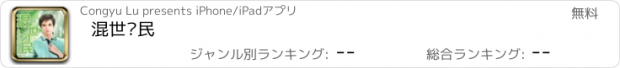 おすすめアプリ 混世刁民