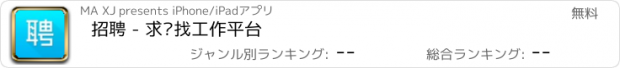 おすすめアプリ 招聘 - 求职找工作平台