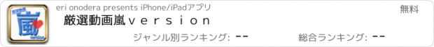 おすすめアプリ 厳選動画　嵐ｖｅｒｓｉｏｎ