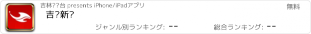 おすすめアプリ 吉视新闻