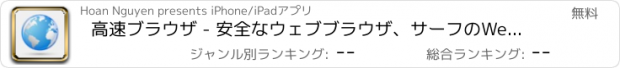 おすすめアプリ 高速ブラウザ - 安全なウェブブラウザ、サーフのWeb高速かつ安全に