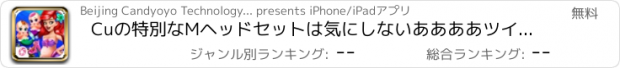 おすすめアプリ Cuの特別なMヘッドセットは気にしないああああツインズB-Bをささやい（HEAフォーラムやチェック/ MOMとBああはしないでください）