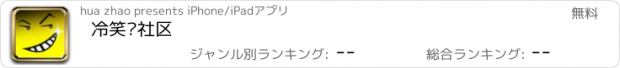 おすすめアプリ 冷笑话社区