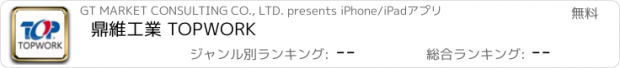 おすすめアプリ 鼎維工業 TOPWORK