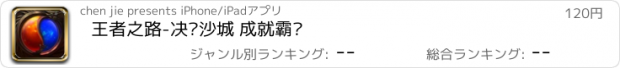 おすすめアプリ 王者之路-决战沙城 成就霸业