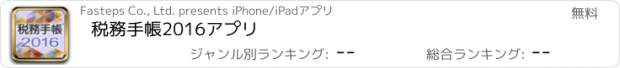 おすすめアプリ 税務手帳2016アプリ