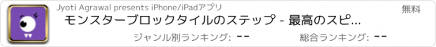 おすすめアプリ モンスターブロックタイルのステップ - 最高のスピードランアーケードゲーム