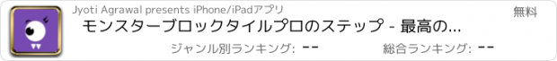 おすすめアプリ モンスターブロックタイルプロのステップ - 最高のスピードランアーケードゲーム