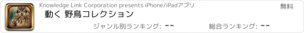 おすすめアプリ 動く 野鳥コレクション