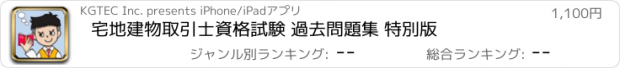 おすすめアプリ 宅地建物取引士資格試験 過去問題集 特別版