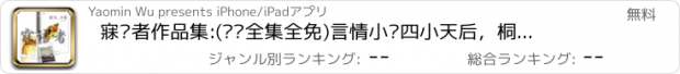 おすすめアプリ 寐语者作品集:(离线全集全免)言情小说四小天后，桐华藤萍，匪我思存齐名