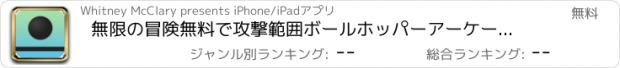 おすすめアプリ 無限の冒険無料で攻撃範囲ボールホッパーアーケードゲーム