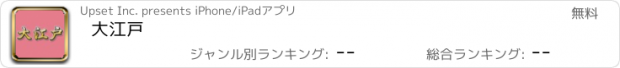 おすすめアプリ 大江戸