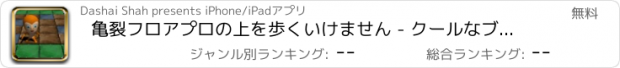 おすすめアプリ 亀裂フロアプロの上を歩くいけません - クールなブロックタイル実行中のゲーム