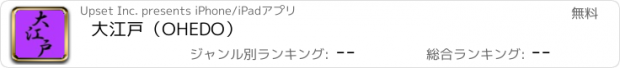 おすすめアプリ 大江戸（OHEDO）